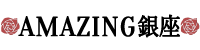 高級メンズエステ「AMAZING銀座」アメージング銀座